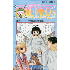 恋するワンピース　巻２　ＶＥＲＳＵＳ！！生物部