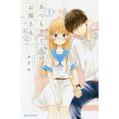 あつもりくんのお嫁さん〈←未定〉　３