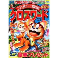コンビニ限定クロスワード　48