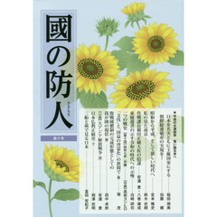 國の防人　第１０号