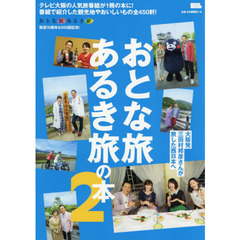 おとな旅あるき旅の本　２　テレビ大阪の人気旅番組が１冊の本に！番組で紹介した観光地やおいしいもの全４５０軒！