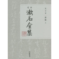 定本漱石全集　第２２巻　書簡　上