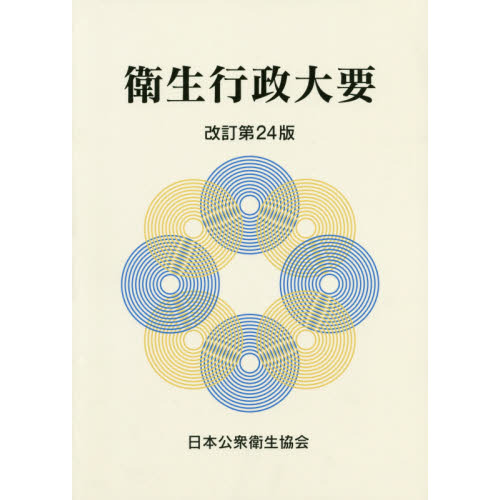 セブンネットショッピングで買える「衛生行政大要 改訂第24版」の画像です。価格は4,290円になります。