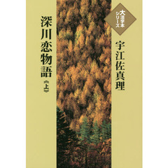 深川恋物語　上