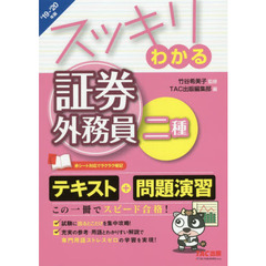 スッキリわかる証券外務員二種　’19-’20年版