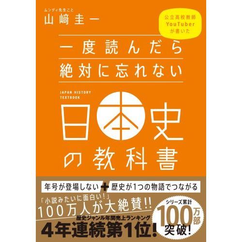 公立高校教師YouTuberが書いた 一度読んだら絶対に忘れない日本史の教科書 通販｜セブンネットショッピング