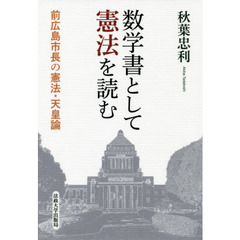 数学書として憲法を読む　前広島市長の憲法・天皇論