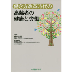 働き方改革時代の高齢者の健康と労働