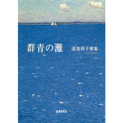 群青の灘　達知和子歌集