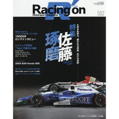 Ｒａｃｉｎｇ　ｏｎ　Ｍｏｔｏｒｓｐｏｒｔ　ｍａｇａｚｉｎｅ　５０２　〈特集〉佐藤琢磨