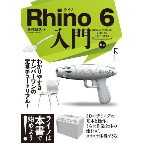 ライノセラス4.0 3Dモデリングセット＋教本2冊 Rhino 6入門