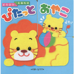 どうぶつえあわせ　ぴたっとおやこ