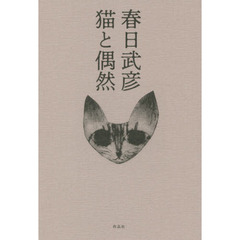 猫と偶然