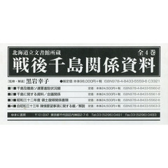戦後千島関係資料　北海道立文書館所蔵　４巻セット