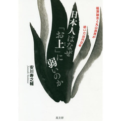 日本人はなぜ「お上」に弱いのか　福澤諭吉と丸山眞男が紡いだ近代日本