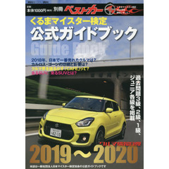 クルマ情報自慢　くるまマイスター検定公式ガイドブック　２０１９～２０２０