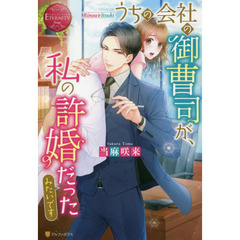 うちの会社の御曹司が、私の許婚だったみたいです　Ｒｉｎｏａ　＆　Ｉｔｓｕｋｉ