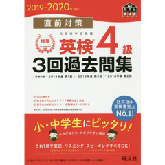【CD2枚付】2019-2020年対応 直前対策 英検4級3回過去問集 (旺文社英検書)