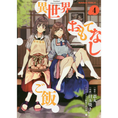 異世界おもてなしご飯　４