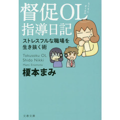 督促OL指導日記　ストレスフルな職場を生き抜く術