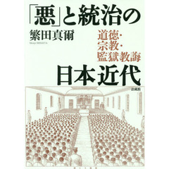 「悪」と統治の日本近代　道徳・宗教・監獄教誨