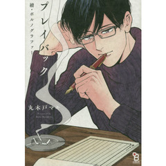 プレイバック　續・ポルノグラファー