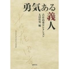 勇気ある義人　古在由重セレクション