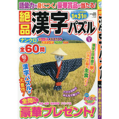絶品漢字パズル　Ｖｏｌ．１