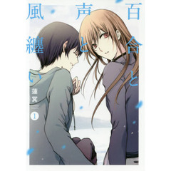 百合と声と風纏い　１