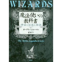 魔法使いの教科書　神話と伝説と物語