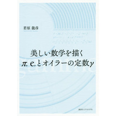 美しい数学を描くπ，ｅ，とオイラーの定数γ