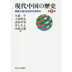 現代中国の歴史　両岸三地１００年の歩み　第２版