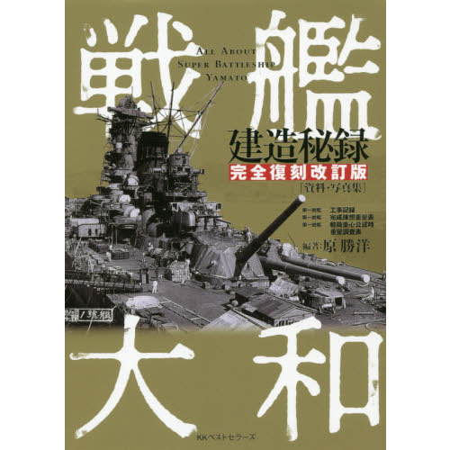 戦艦大和建造秘録　資料・写真集　完全復刻改訂版（単行本）