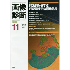 画像診断　Ｖｏｌ．３９Ｎｏ．１３（２０１９－１１）　特集時系列から学ぶ呼吸器疾患の画像診断