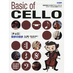 〈チェロ〉初歩の初歩入門　初心者に絶対！！　〔２０１９〕　基礎知識から応用までやさしく学べるビギナーのための独習テキスト