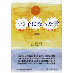 三つ子になった雲　難病とたたかった子どもの物語　新装版