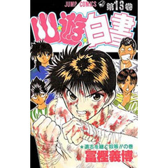 幽☆遊☆白書　　１３