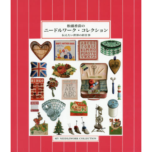 松浦香苗のニードルワーク・コレクション 伝えたい世界の針仕事 通販