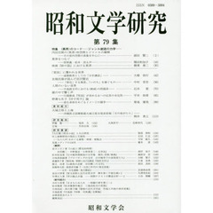 昭和文学研究　第７９集　特集〈異界〉のコード－ジャンル創造の力学－