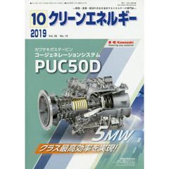 クリーンエネルギー　環境・産業・経済の共生を追求するエネルギーの専門誌　Ｖｏｌ．２８Ｎｏ．１０（２０１９－１０）