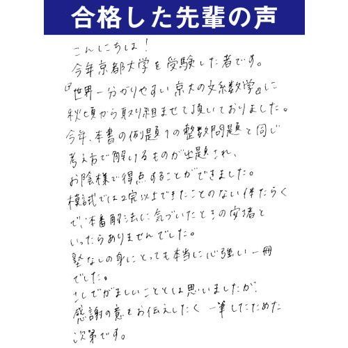 世界一わかりやすい京大の文系数学合格講座　改訂版