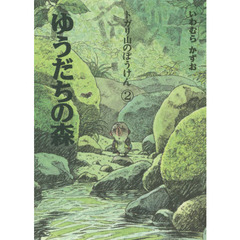 ゆうだちの森　新装版