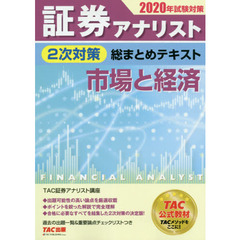 証券アナリスト２次対策総まとめテキスト市場と経済　２０２０年試験対策
