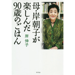 母・岸朝子が楽しんだ９０歳のごはん