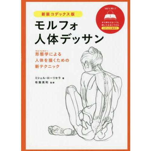 セブンネットショッピングで買える「モルフォ人体デッサン 新装コデックス版」の画像です。価格は2,640円になります。