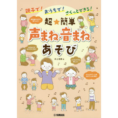 親子で！おうちで！さくっとできる！超★簡単声まね・音まねあそび