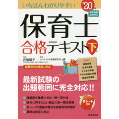 いちばんわかりやすい保育士合格テキスト　’２０年版下巻