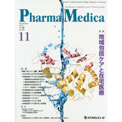 Ｐｈａｒｍａ　Ｍｅｄｉｃａ　Ｖｏｌ．３７Ｎｏ．１１（２０１９．１１）　特集地域包括ケアと在宅医療