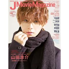 J Movie Magazine 映画を中心としたエンターテインメントビジュアルマガジン Vol.54（2019）　山田涼介『記憶屋あなたを忘れない』　田中圭　中島裕翔　小瀧望　瀬戸利樹　Travis Japan／加藤シゲアキ
