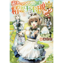 私がいつの間にか精霊王の母親に！？